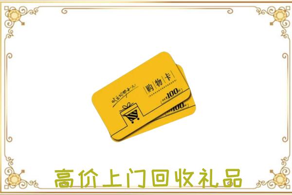 中卫周边回收购物卡
