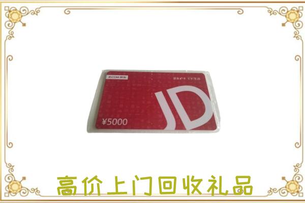 中卫附近回收京东卡